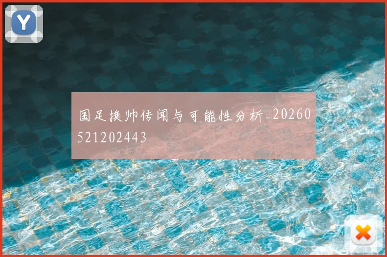 国足换帅传闻与可能性分析_20260521202443
