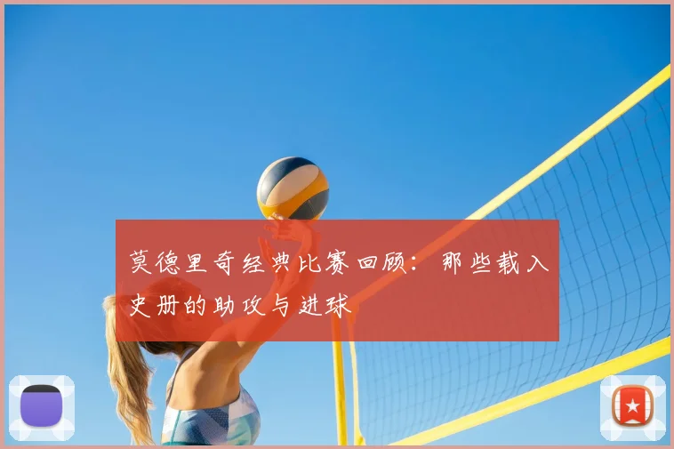 莫德里奇经典比赛回顾：那些载入史册的助攻与进球