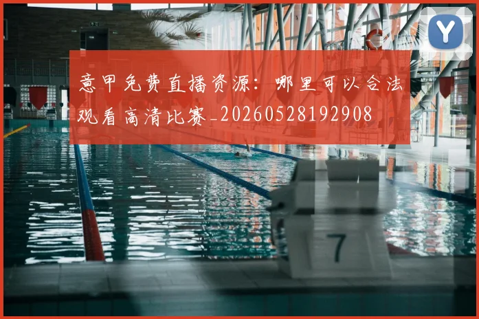 意甲免费直播资源：哪里可以合法观看高清比赛_20260528192908