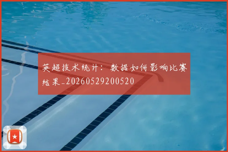 英超技术统计：数据如何影响比赛结果_20260529200520