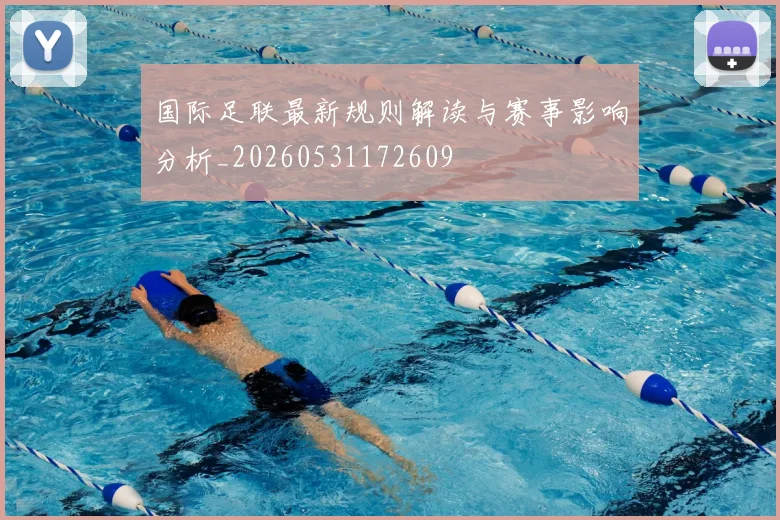 国际足联最新规则解读与赛事影响分析_20260531172609