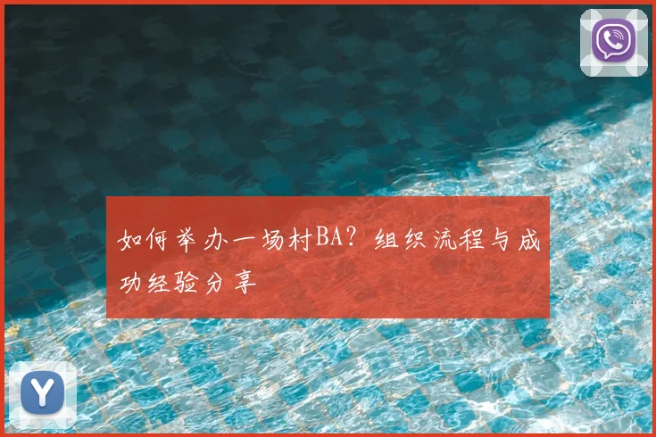 如何举办一场村BA？组织流程与成功经验分享