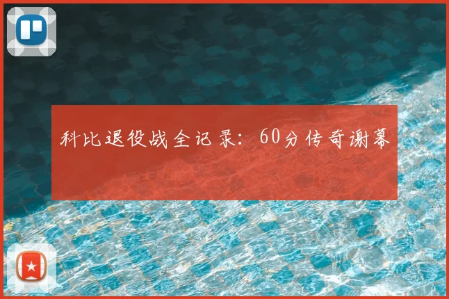 科比退役战全记录：60分传奇谢幕