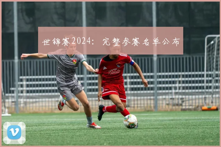 世锦赛2024：完整参赛名单公布