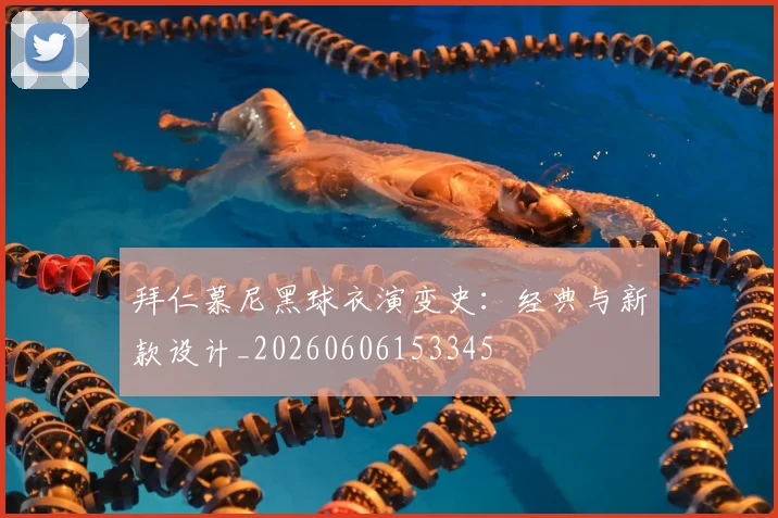 拜仁慕尼黑球衣演变史：经典与新款设计_20260606153345