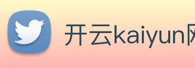 开云kaiyun网站 logo